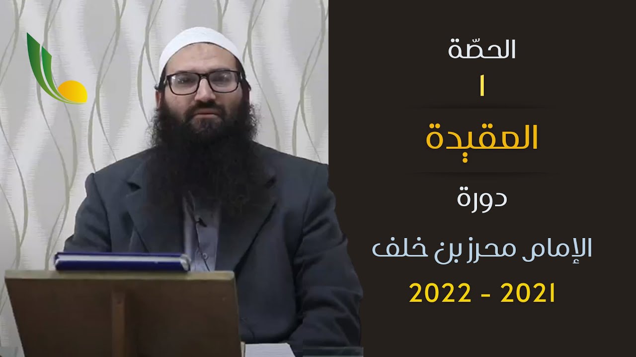 حصة العقيدة الأولى لدورة الامام  محرز بن خلف 2021-2022