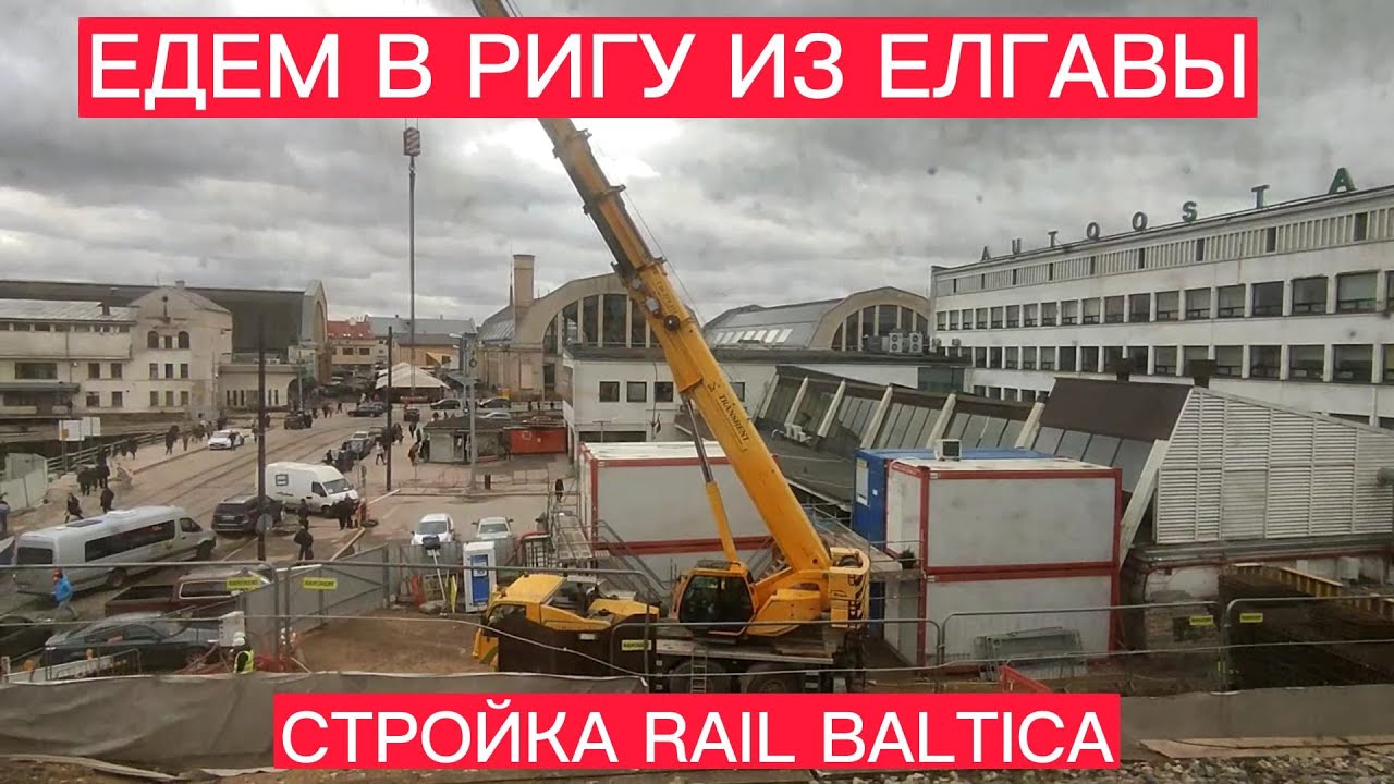 ВЫ ЭТО ХОТИТЕ УВИДЕТЬ ? СМОТРИТЕ НАШУ ПОЕЗДКУ НА ЭЛЕКТРИЧКЕ ИЗ ЕЛГАВЫ В РИГУ