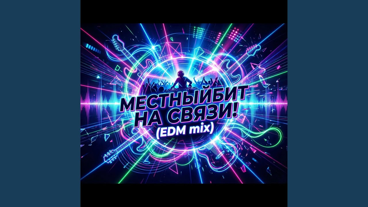 На связи! (EDM Mix)