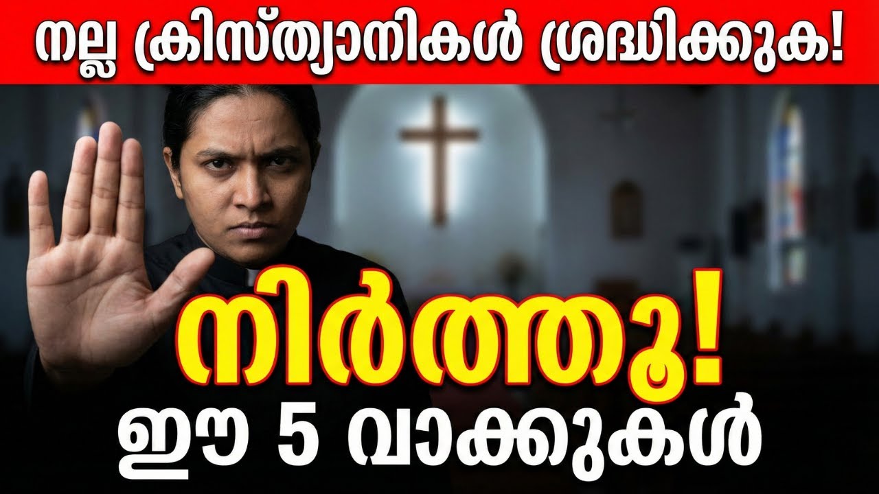 നല്ല ക്രിസ്ത്യാനികൾ ഒരിക്കലും പറയാൻ പാടില്ലാത്ത 5 കാര്യങ്ങൾ! | 5 Toxic Phrases to Stop Saying