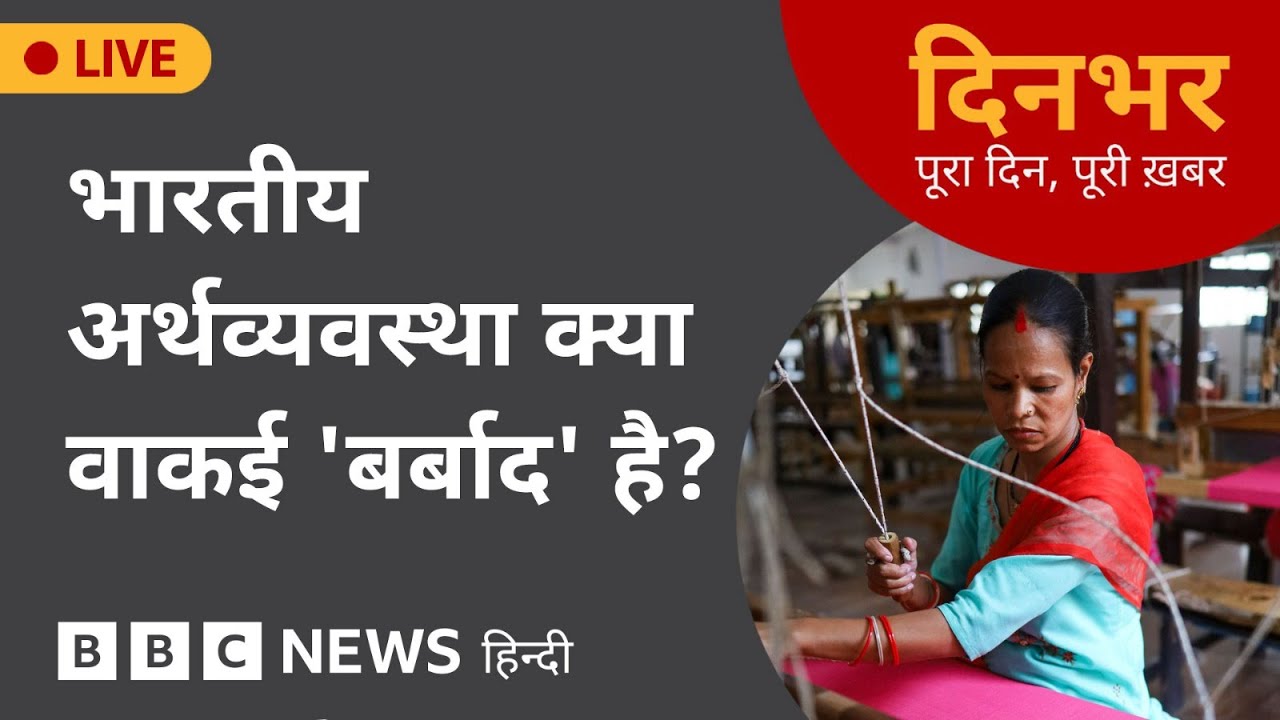 India Economy क्या वाकई 'बर्बाद' है?| 1 Aug 2025 | (BBC Hindi)