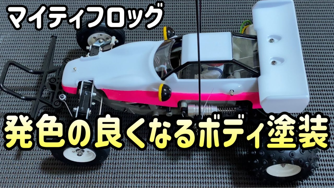 【マイティフロッグ組立vol.5】RCカーはボディが命！美しく仕上げるボディカットと塗装法！