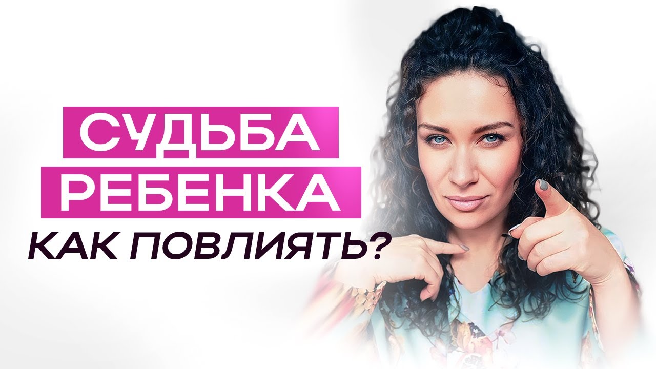 Судьба ребенка. Как повлиять родителям на судьбу ребенка? | ЕКАТЕРИНА ПРОХОРЦЕВА