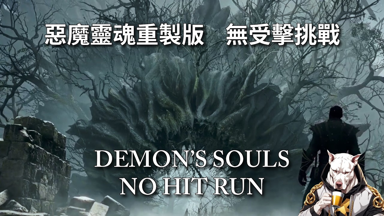 【KuchoDogg 庫丘】Demon's Souls Any% No Hit Attempt 惡魔靈魂 Any% 無受擊挑戰｜ @kuchodogg