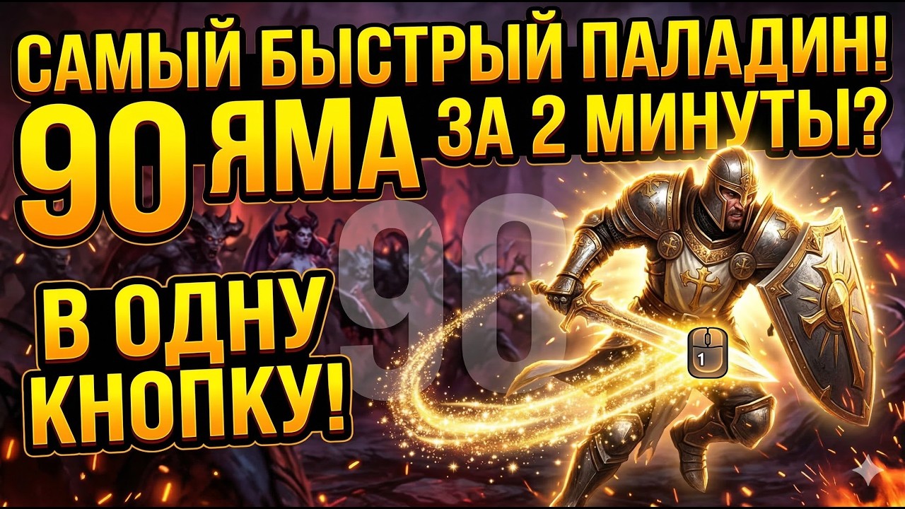 🤯 САМЫЙ БЫСТРЫЙ ПАЛАДИН В ОДНУ КНОПКУ! 90 ЯМА ЗА 2 МИНУТЫ? | Diablo 4