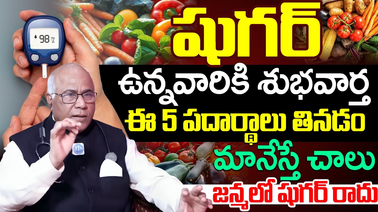 Dr.CL Venkat Rao - 3 Dangerous Foods For Sugar | షుగర్ ఉన్నవాళ్లు ఈ 5 పదార్దాలు తినడం మానేస్తే చాలు