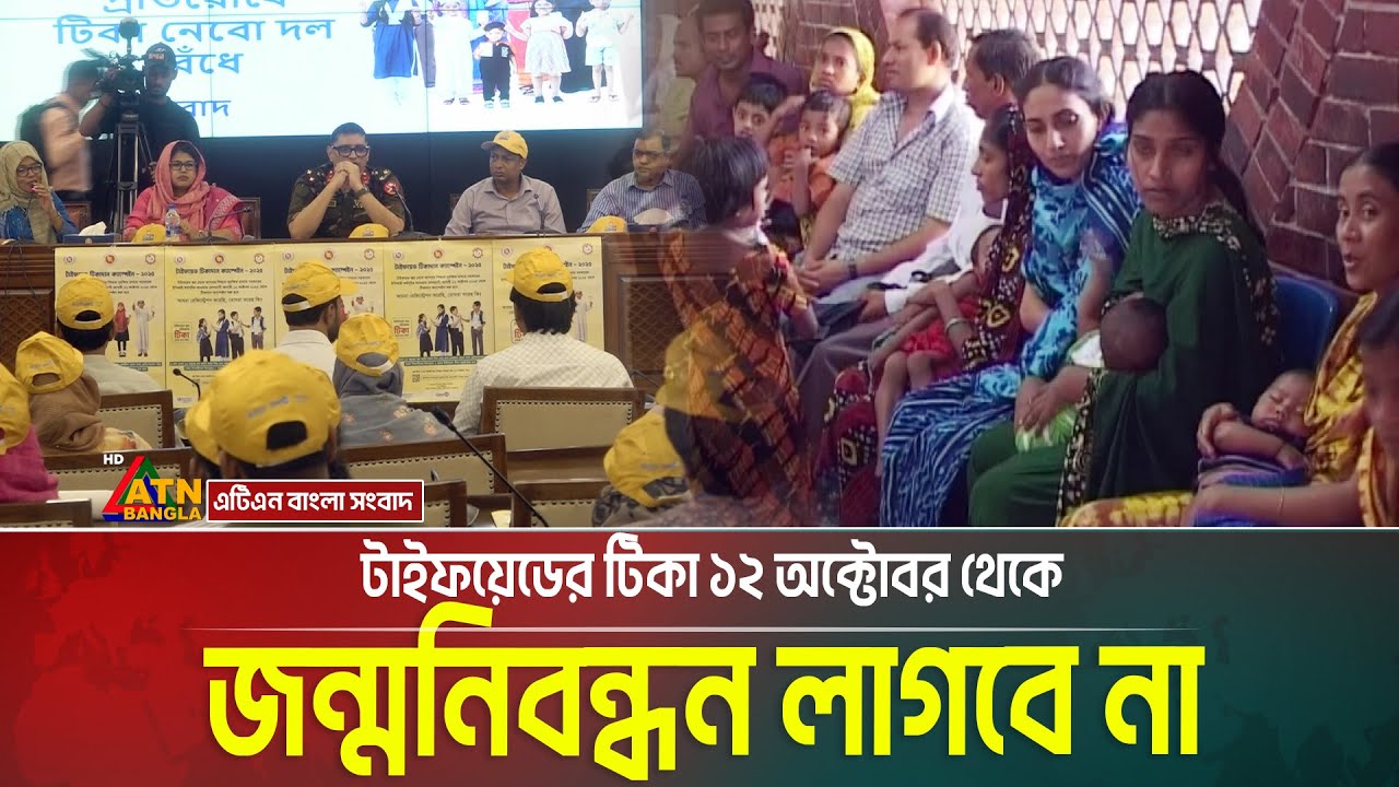 টাইফয়েডের টিকা ১২ অক্টোবর থেকে জন্মনিবন্ধন লাগবে না | dengue | Typhoid  | ATN BANGLA