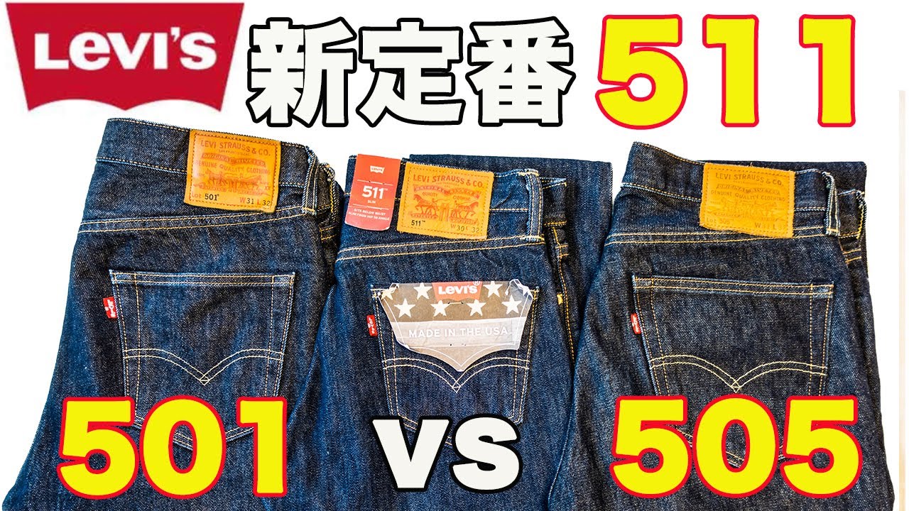 【リーバイス】新定番 511 を 501, 505 と比べてみた！ Levi’s Japan “Made in the USA” Jeans
