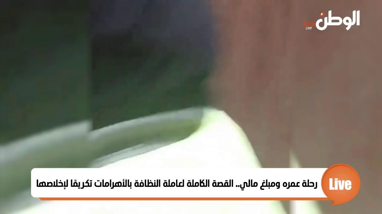 رحلة عمره ومبلغ مالي.. القصة الكاملة لعاملة النظافة بالأهرامات تكريمًا لإخلاصها