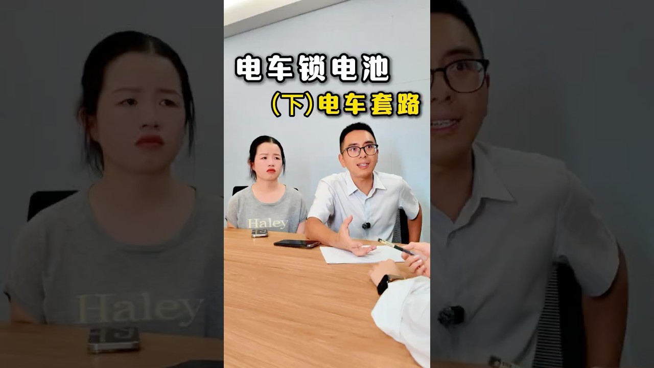 （下）全款买的电车却被锁电池，这是什么情况？#万万没想到 #反转 #熱門 #大熱門 #automobile #剧情 #内涵段子 #内容过于真实#弘扬正能量#正能量剧情