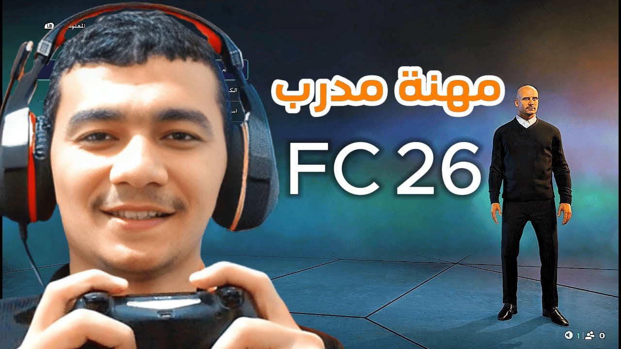 شرح مهنة مدرب فيفا 26 بأهم تحديثات الجديدة 🔥 FC 26