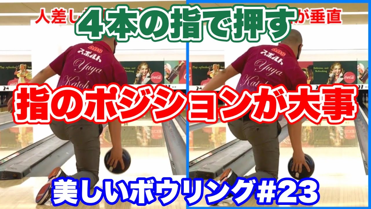 ４本の指で押す(前に運ぶ指のポジション)【美しいボウリング#23】