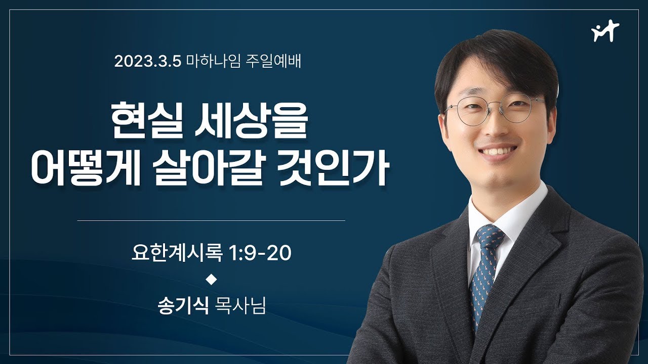 230305_현실 세상을 어떻게 살아갈 것인가_요한계시록 1:9-20_송기식 목사님