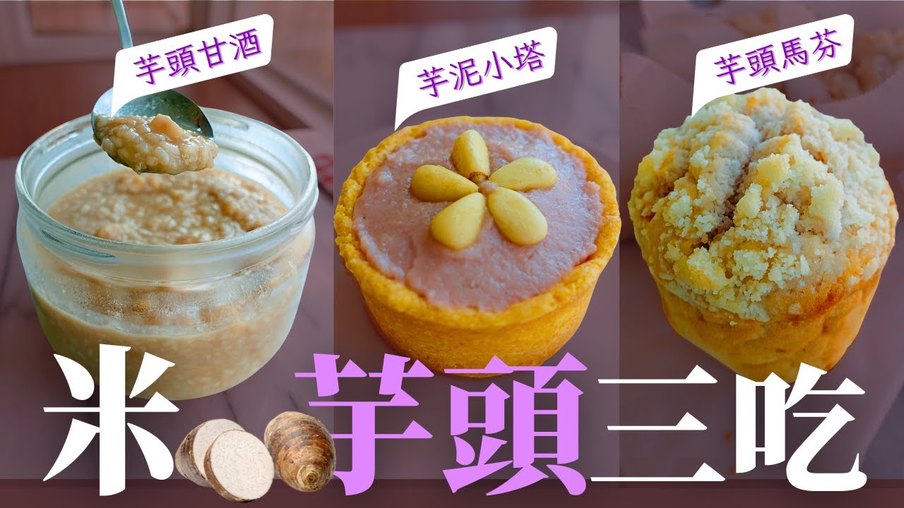 【米穀粉烘焙】11月必吃！米+芋頭的無麩質食譜，你想吃哪一道？~Gluten Free~