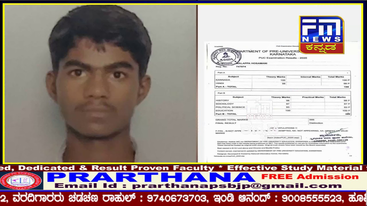 ರೈತನ ಮಗ 2nd PUC Topper | Second PUC Toppers |  FM NEWS VIJAYAPUR