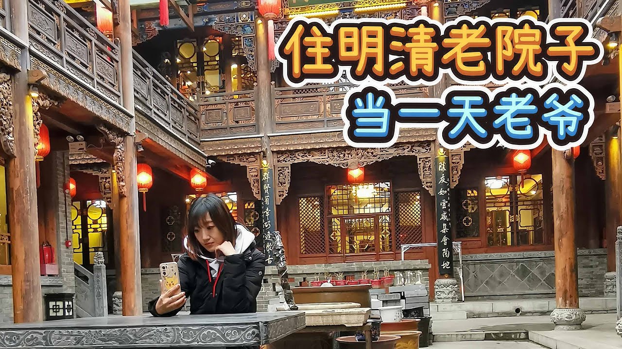 入住明清时期老院子最好的房间，超级豪华，没想到早餐辣死人【吃货KaKa的频道】