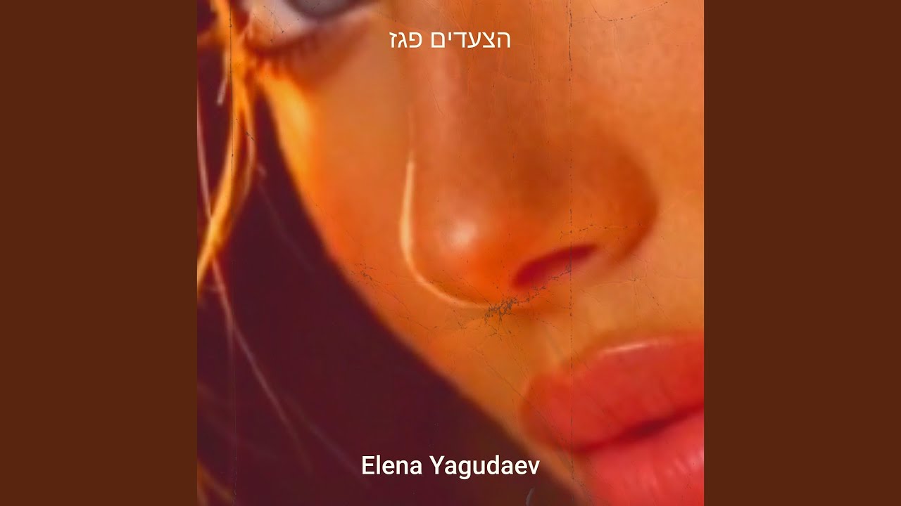 הצעדים פגז
