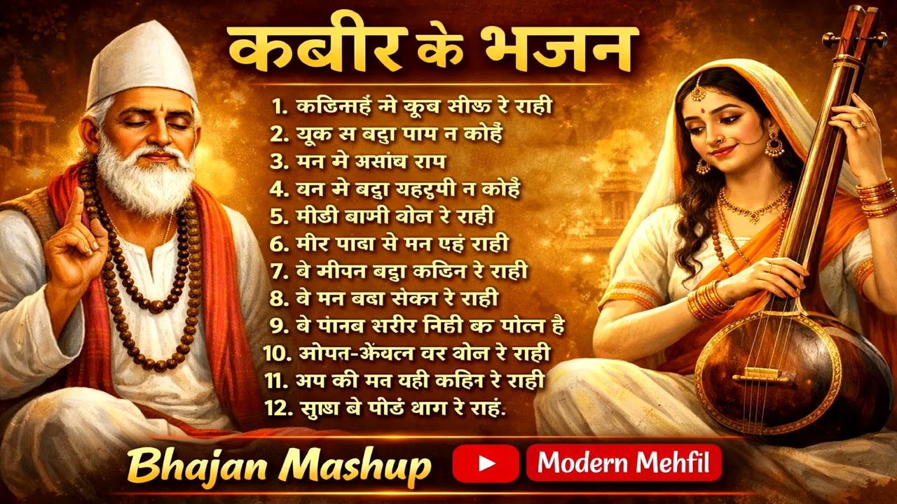 कबीर के 12 अमर भजन | Kabir Bhajan Mashup | Sant Kabir Ji Ke Best Bhajan | Bhajan Mashup 2026