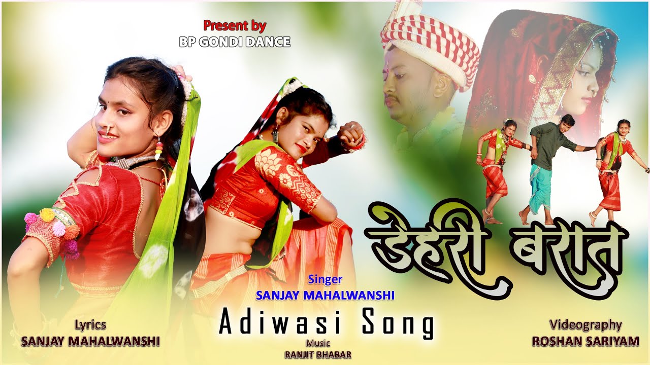 डेहरी बरात गोंडी सॉंग | DEHRI BARAT ~ ADIWASI GONDI SONG 2023 |  WEDDING SONG | SANJAY MAHALWANSHI