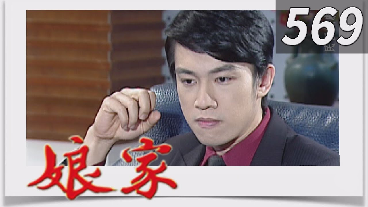 娘家 EP569