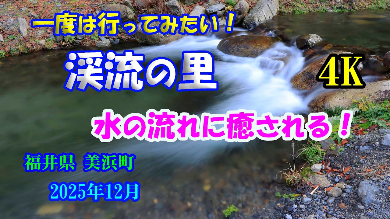 一度は行ってみたい！【渓流の里】 【4K】 水の流れに癒される！【Mountain stream village】 December 7 , 2025