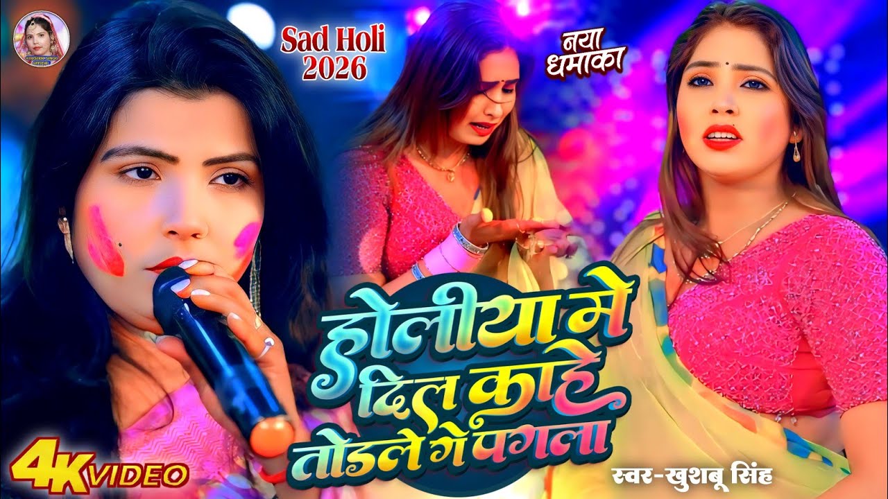 #Sad_Holi। होलिया मे दिल काहे तोड़ले गे पगला। #Khushbusingh। Holiya Me Dil Kahe Todle Ge Pagla। 😭😭