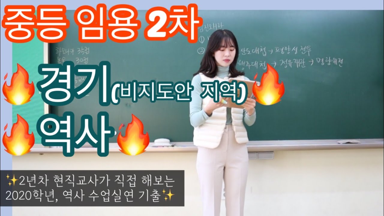 수업실연이 제일 좋았던, 합격자가 직접 보여주는 2020년 역사과 수업실연 (비지도안 지역, 경기도, 역사, 수업실연)