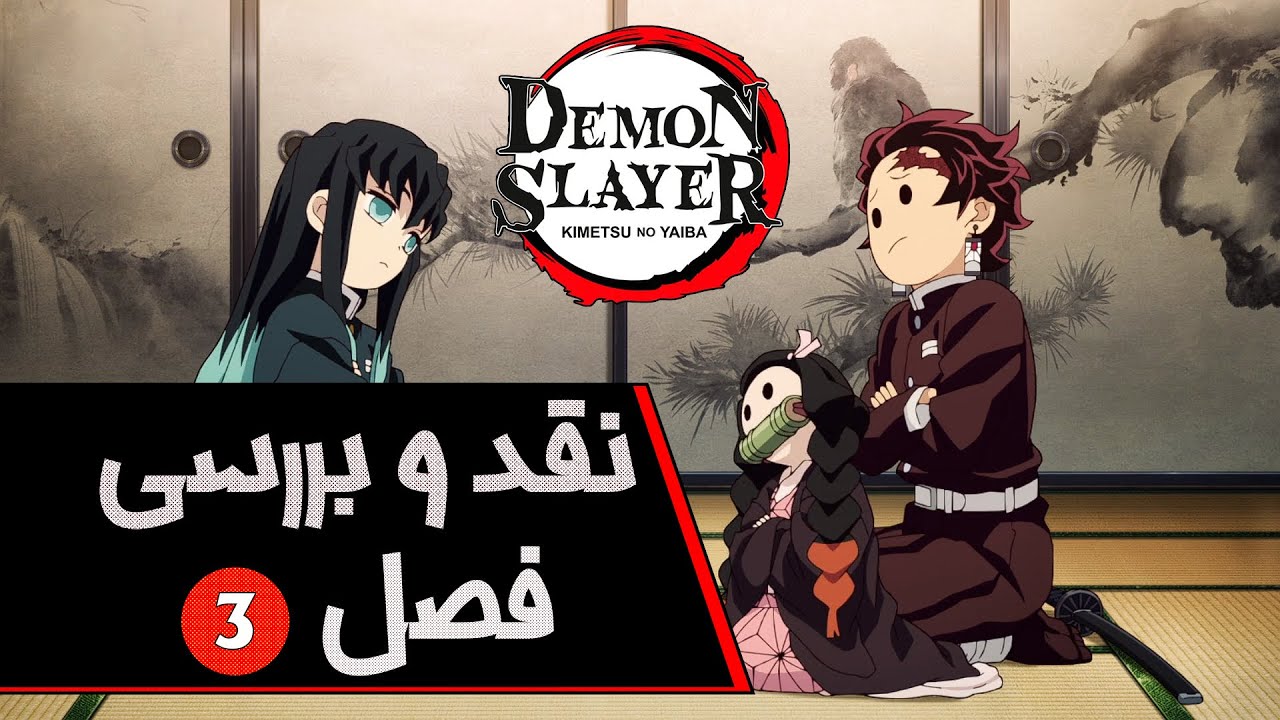 نقد و بررسی فصل سوم دیمن اسلیر (Demon slayer S3)