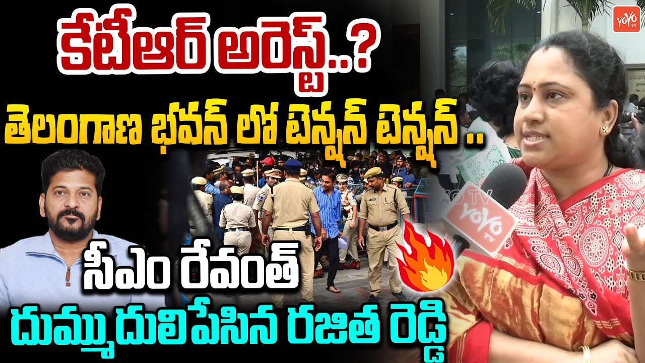 తెలంగాణ భవన్ లో టెన్షన్ టెన్షన్ ..BRS Rajitha Reddy Fires On CM Revanth | KTR Arrest | YOYOTV