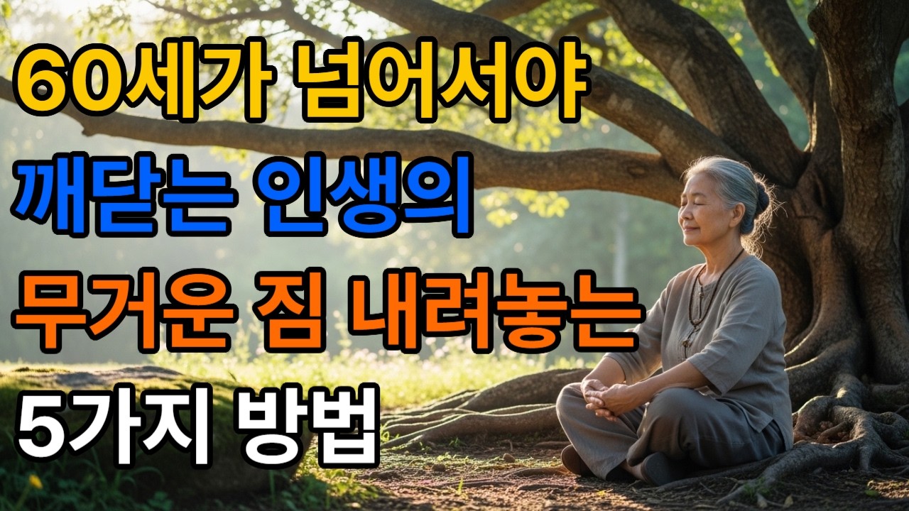 60 넘어서야 꺠닫는 인생의 무거운 짐 내려놓는법 5가지#60대인생 #명언 #긍정적마인드 #외로움#좋은글 #자기수행 #인생지혜 #인생조언 #오디오북