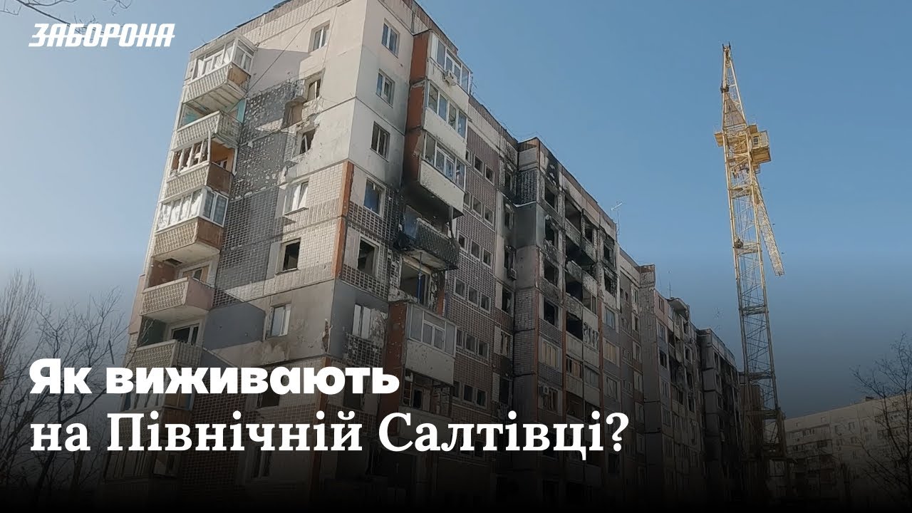 Як триває відбудова Харкова. Думки людей, що залишились на Північній Салтівці.
