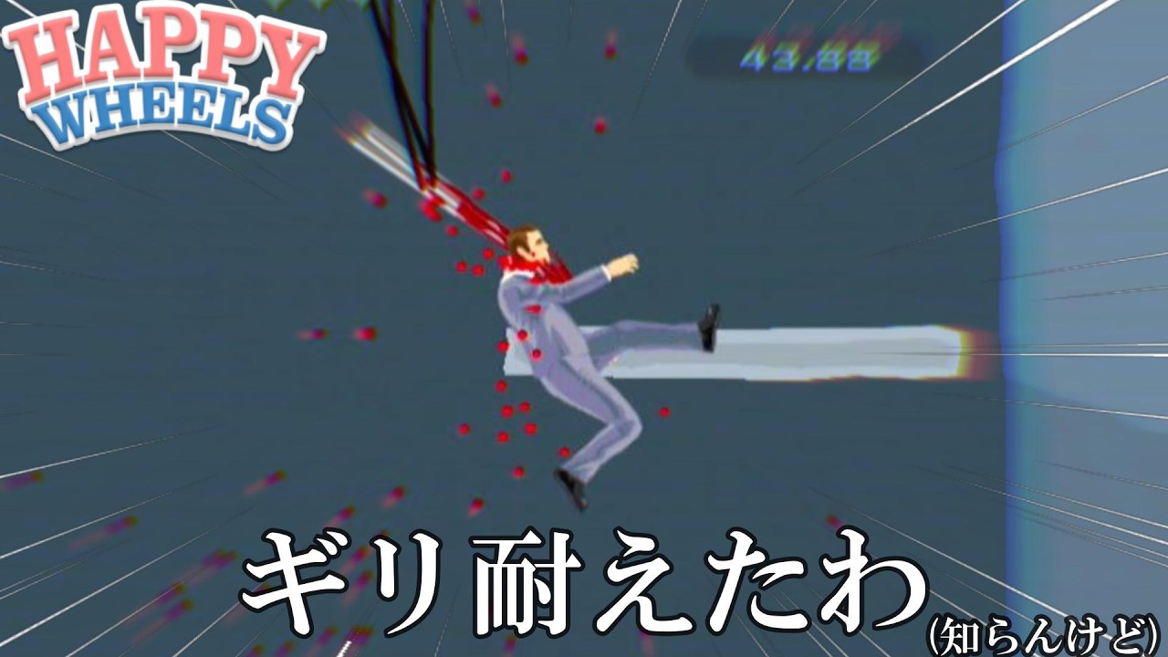 俺の〇〇〇がぁぁぁ！ハッピーデス総集【ハッピーホイールズ / Happy Wheels】#3