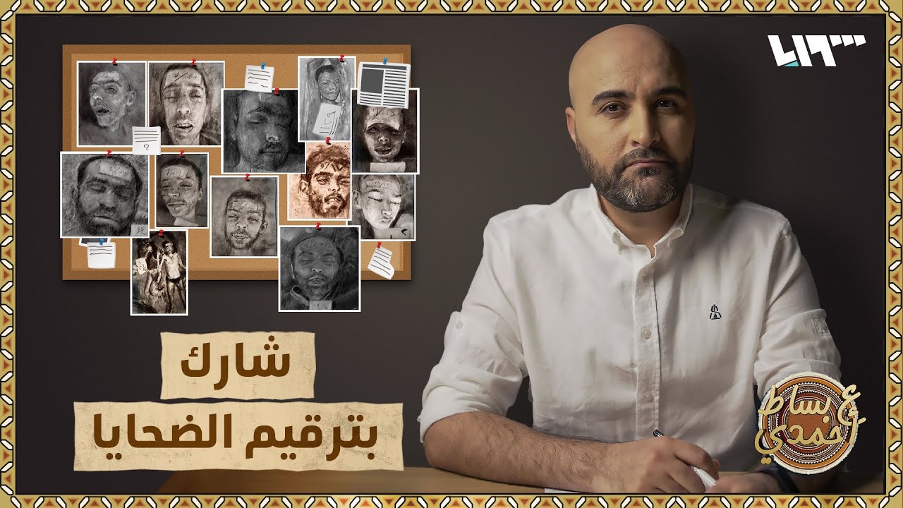 معتقل يروي تفاصيل مشاركته بترقيم الضحايا المعتقلين