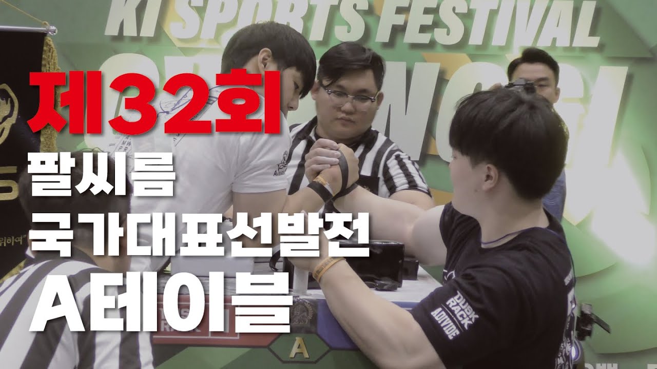 [A테이블] 풀편집 - 제32회 팔씨름 국가대표 선발전 | 제2회 한국 팔씨름 승급전