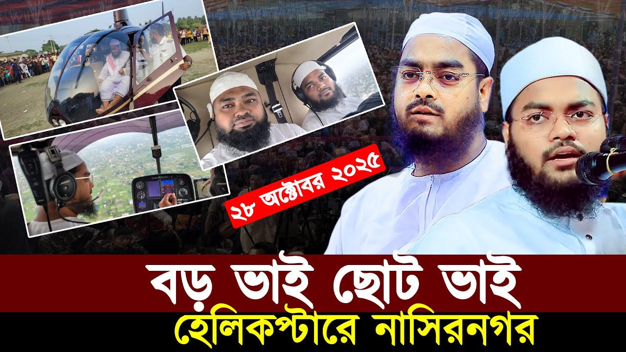 আজ বড় ভাই ছোট ভাই এক সাথে হেলিকপ্টারে নাসিরনগর নতুন ইতিহাস | মুফতী মাহফুজুর রহমান জাবের কুয়াকাটা