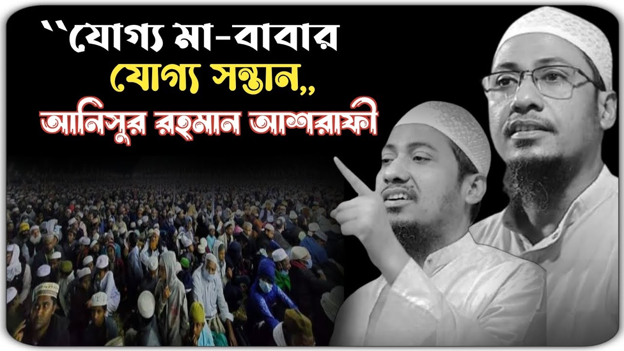 যোগ্য মা-বাবার, যোগ্য সন্তান,🥰 মাওলানা আনিসুর রহমান আশরাফী ওয়াজ 2024 ।। anisur Rahman ashrafi waz