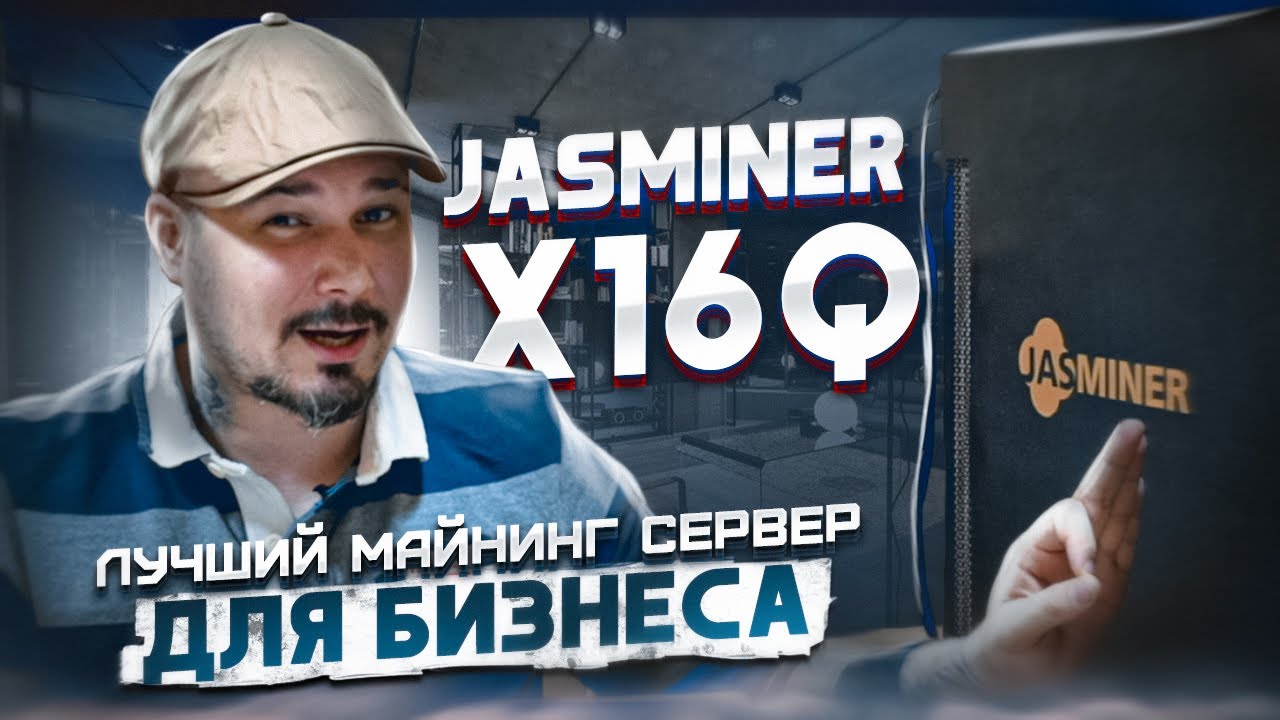 JASMINER X16Q - Отличный Домашний и Лучший Майнинг Сервер Для Бизнеса!  Почему Так Дорого?