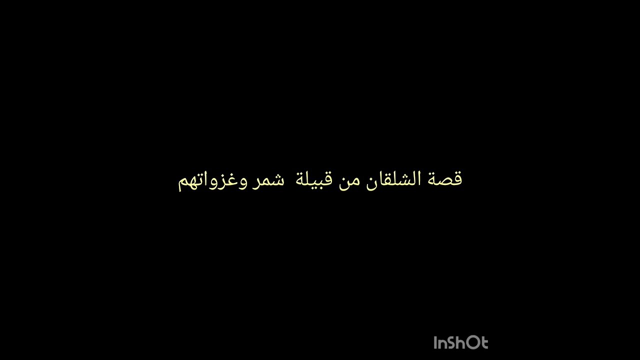 غزوات الشلقان من قبيلة شمر تسجيل عام ١٤٠٥هجري