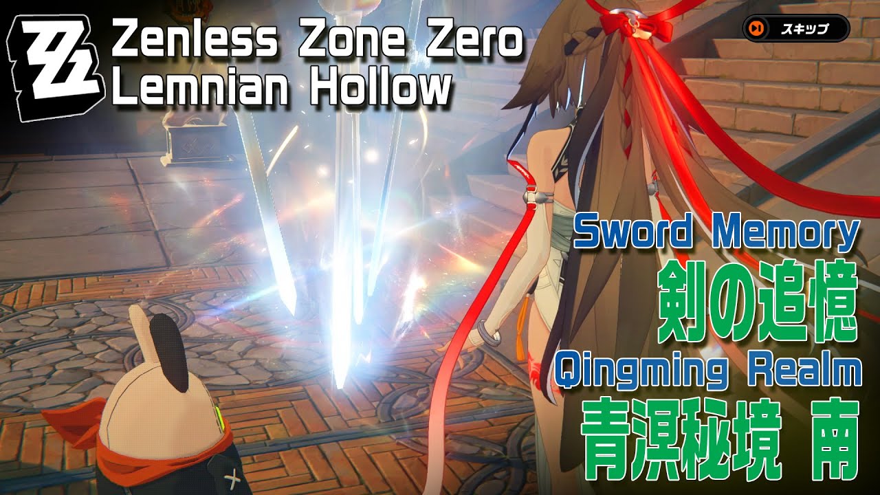 【ゼンゼロ】ラマニアンホロウ/剣の追憶/青溟秘境南  [Sword Memory,South Qingming Realm,Zenless Zone Zero,S6]