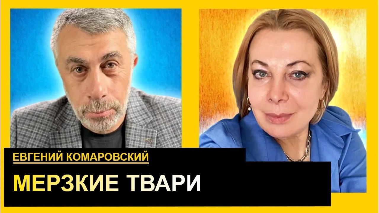Пора гнать их ссаными тряпками. Евгений Комаровский