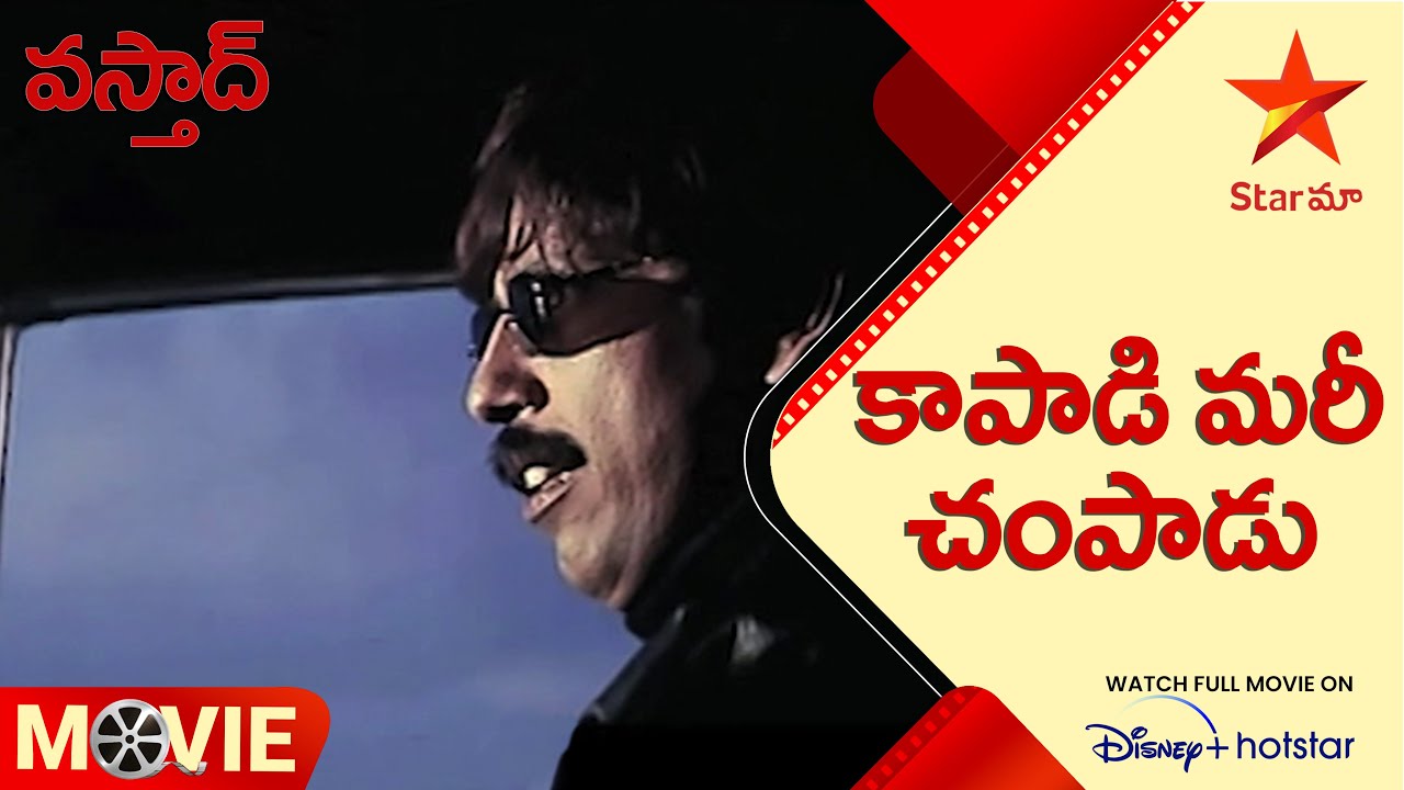Vasthad Telugu Movie Scenes | కాపాడి మరీ చంపాడు | Star Maa