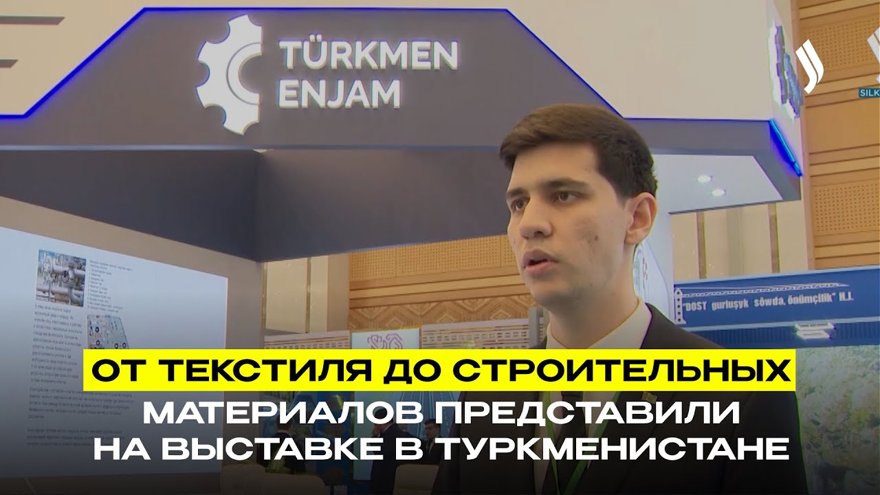 От текстиля до строительных материалов представили на выставке в Туркменистане