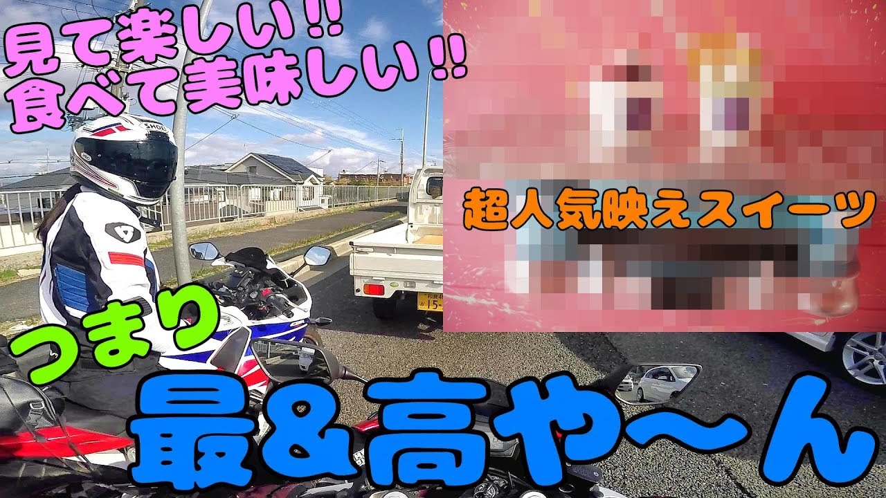 バイク女子のライダーだって可愛いものが食べたいツーリング