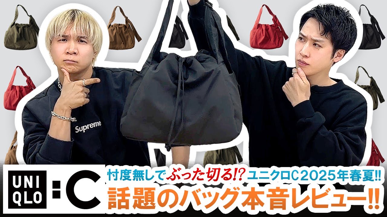 【UNIQLO C】忖度無しでぶった切る!?ユニクロC話題の新作バッグを本音レビューしてみた!!【ユニクロC / 2025年春夏】