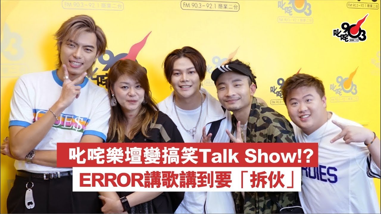 叱咤樂壇變搞笑Talk Show!? ERROR講歌講到要拆伙