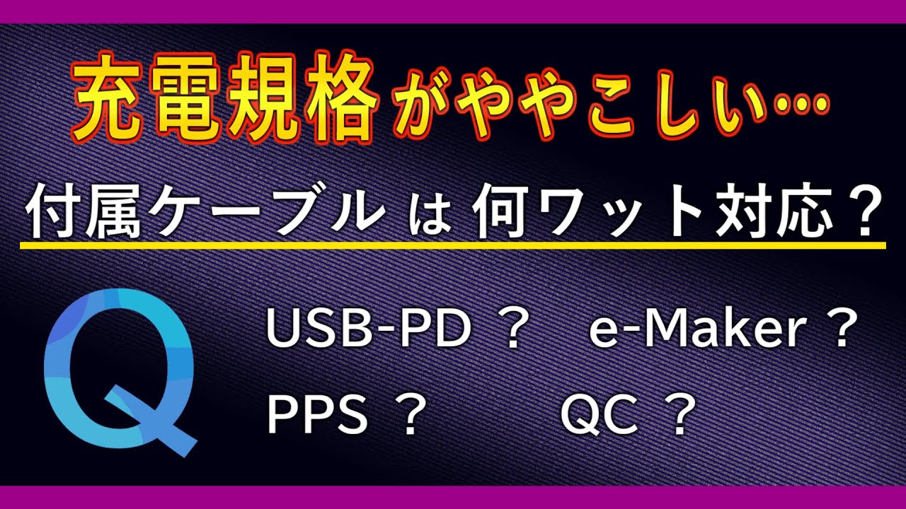 「充電規格」がややこしい… / スマートフォンに付属している純正の「USB C ケーブル」は何ワット(W)まで対応してるの？？ / 「USB PD」、「QC」、「PPS」、「e-Maker」