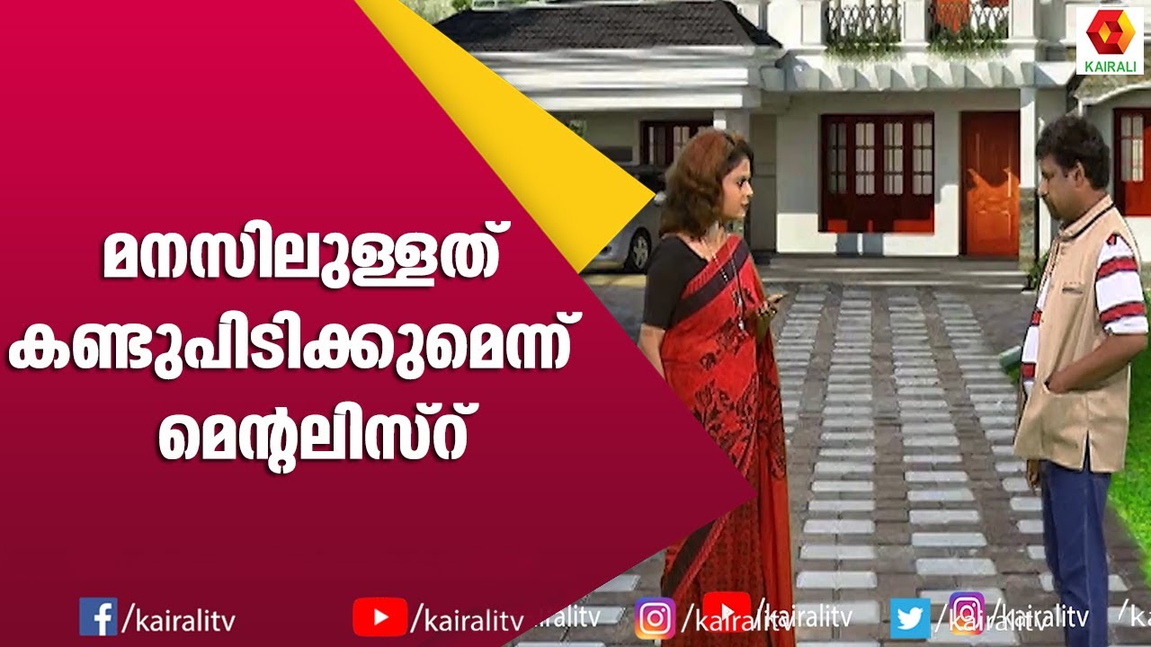 കൂവാനറിയാമോ എന്ന് മാത്രം എന്നോട് ചോദിക്കരുത്  | Naseer Sankranthi | Subi Suresh | Comedy Thillana