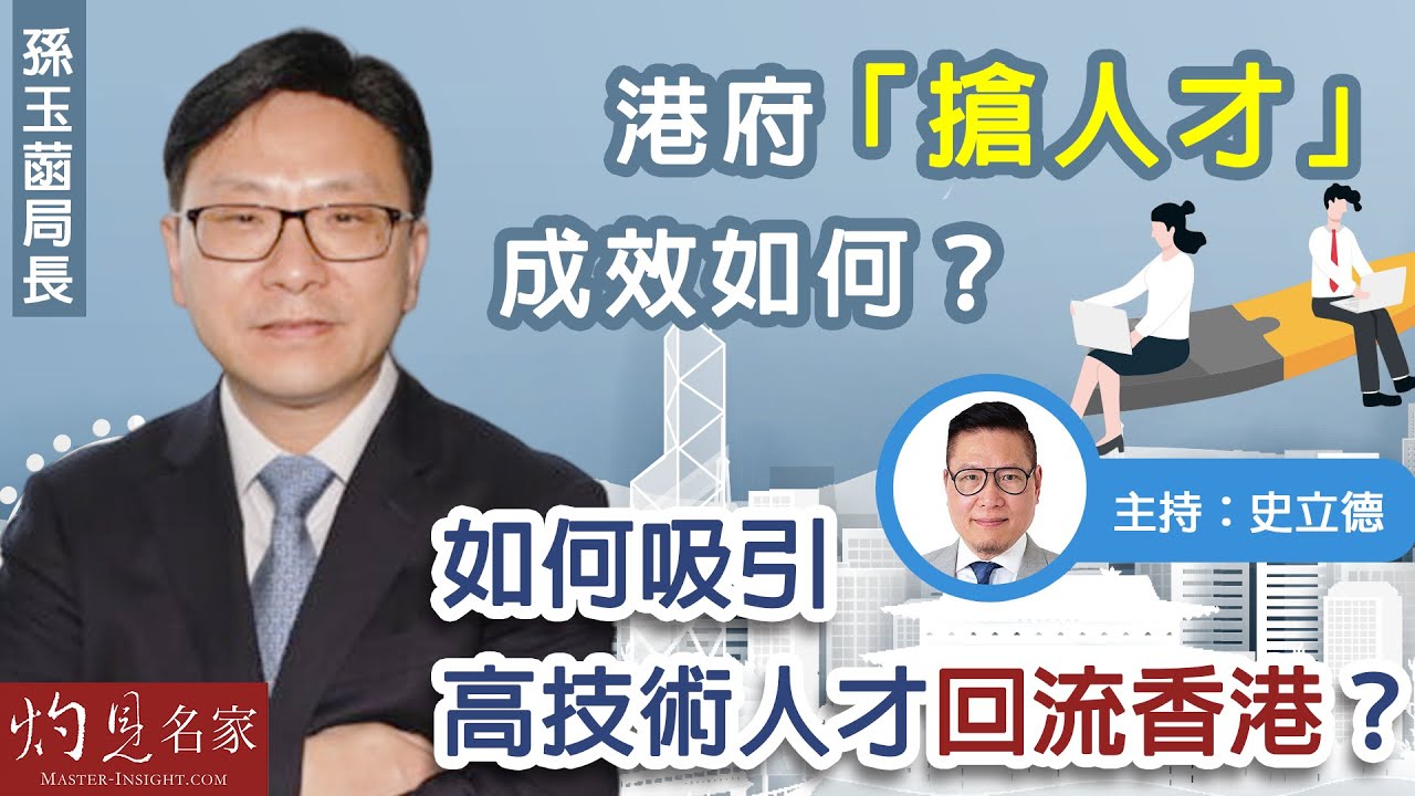 【字幕】孫玉菡局長：港府「搶人才」成效如何？如何吸引高技術人才回流香港？ 《友「德」傾》（2023-08-27）（轉載自香港中華廠商聯合會，主持：史立德）