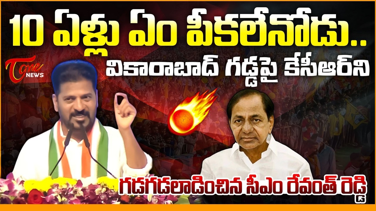 10 ఏళ్లు ఏం పీకలేనోడు.. | CM Revanth Reddy Strong Comments On KCR in Vikarabad Public Meeting | Tone