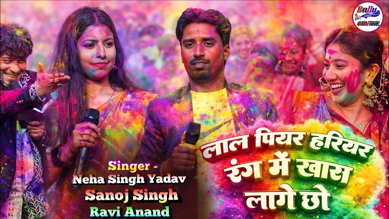 लाल पियर हरियर रंग में खास लागे छो || Neha Singh Yadav Sanoj Singh and Ravi Anand Holi song 2026